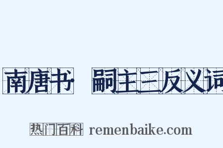 南唐书·嗣主三反义词是什么意思的图片